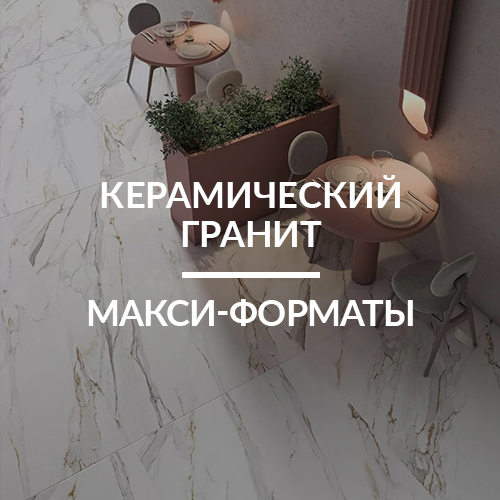Керамический гранит, МАКСИ-форматы